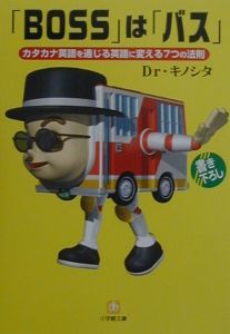 Dr.キノシタ『「Boss」は「バス」』