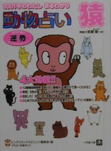 動物占い 猿 スピリッツ編集部 本 漫画やdvd Cd ゲーム アニメをtポイントで通販 Tsutaya オンラインショッピング