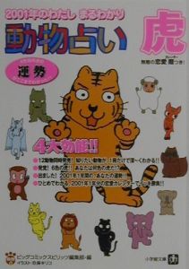 動物占い 虎 スピリッツ編集部 本 漫画やdvd Cd ゲーム アニメをtポイントで通販 Tsutaya オンラインショッピング