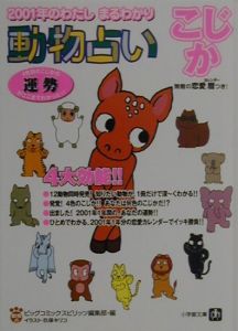 動物占い こじか スピリッツ編集部 本 漫画やdvd Cd ゲーム アニメをtポイントで通販 Tsutaya オンラインショッピング 動物占い こじか スピリッツ編集部 本 漫画やdvd Cd ゲーム アニメをtポイントで通販 Tsutaya オンラインショッピング