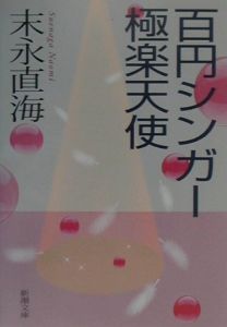 『百円シンガー極楽天使』末永直海