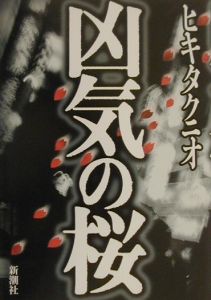 凶気の桜 映画の動画 Dvd Tsutaya ツタヤ