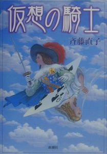 斉藤直子『仮想の騎士』