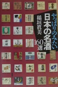 やっぱりのみたい日本の名酒１６０選