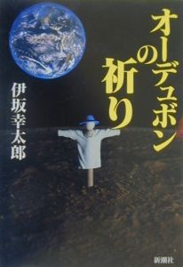 オーデュボンの祈り 伊坂幸太郎 本 漫画やdvd Cd ゲーム アニメをtポイントで通販 Tsutaya オンラインショッピング