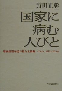 国家に病む人びと