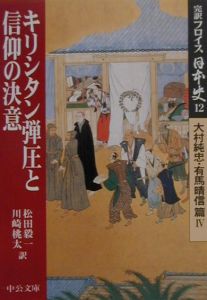 フロイスの見た戦国日本/川崎桃太 - 販売書籍｜TSUTAYA レンタル・販売