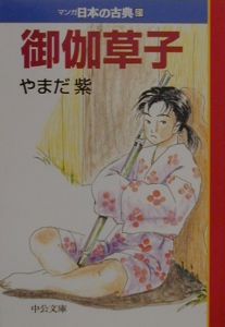 御伽草子　マンガ・日本の古典２１