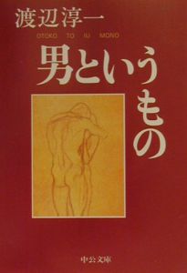 男というもの