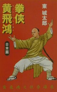 【中古】 拳侠黄飛鴻（ウォンフェイホン）（広東篇） 拳侠黄飛鴻(ウォンフェイホン) 広東篇/東城太郎 - 販売書籍｜TSUTAYA