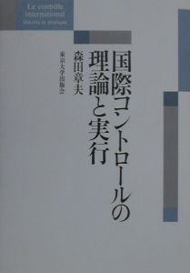 国際コントロールの理論と実行