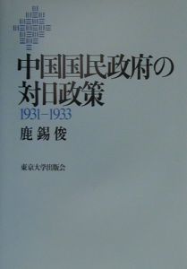 中国国民政府の対日政策