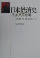 日本経済史　産業革命期(2)