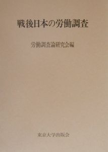 戦後日本の労働調査/労働調査論研究会 本・漫画やDVD・CD・ゲーム 