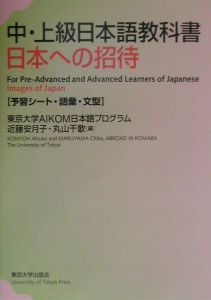 日本への招待　予習シート・語彙・文型