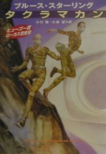ハッカーを追え!/ブルース・スターリング - 販売書籍｜TSUTAYA