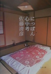 にっぽん心中考