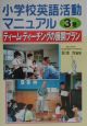 小学校英語活動マニュアル　ティーム・ティーチングの展開プラン(3)