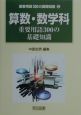 算数・数学科重要用語300の基礎知識