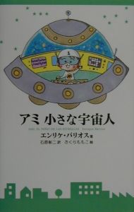 アミ小さな宇宙人 新装改訂版BOOK