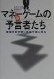 マネーゲームの予言者たち（プレディクターズ）