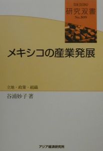 メキシコの産業発展