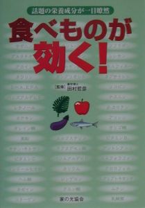 食べものが効く!