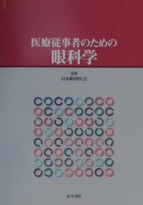 日本眼科医会『医療従事者のための眼科学』