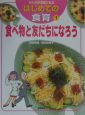 みんなが元気になるはじめての食育　食べ物と友だちになろう(1)