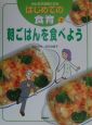 みんなが元気になるはじめての食育　朝ごはんを食べよう(2)