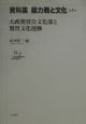 資料集総力戦と文化　大政翼賛会文化部と翼賛文化運動　第1巻