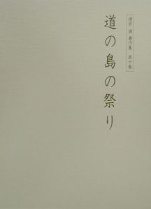 櫻井満著作集　道の島の祭り　第１０巻