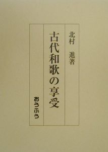 古代和歌の享受