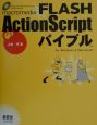 Macromedia　FLASH　ActionScriptバイブル