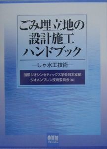 ごみ埋立地の設計施工ハンドブック