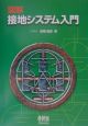 図解・接地システム入門