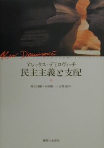 非体制順応的知識人 「批判理論」とは何か（3）/アレックス デミロ