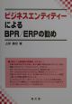 ビジネスエンティティーによるBPR／ERPの勧め