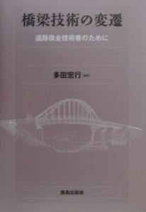 橋梁技術の変遷/多田宏行 - 販売書籍｜TSUTAYA レンタル・販売 商品