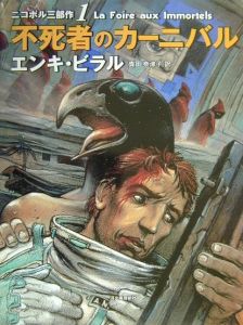 ニコポル三部作　エンキ・ビラル　全3冊セット ニコポル三部作　エンキ・ビラル　全3冊セット