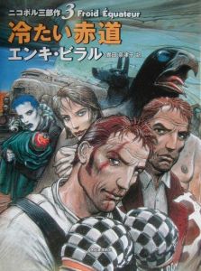 ニコポル三部作　エンキ・ビラル　全3冊セット 不死者のカーニバル (ニコポル三部作 1) | エンキ ビラル, Bilal,Enki