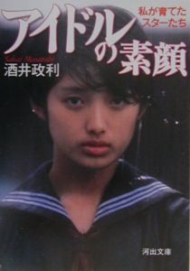 アイドルの素顔