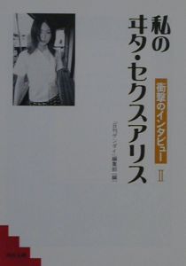 私のヰタ セクスアリス 本 コミック Tsutaya ツタヤ