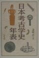 日本考古学史年表