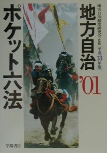 地方自治ポケット六法 平成13年版/地方自治制度研究会 本・漫画やDVD