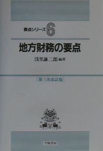 地方財務の要点 第１次改訂版/学陽書房/浅里謙二郎