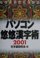 パソコン悠悠漢字術(2001)