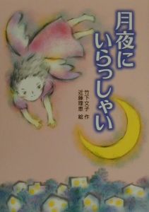 月夜にいらっしゃい/竹下文子 本・漫画やDVD・CD・ゲーム ...