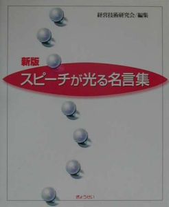 スピーチが光る名言集 経営技術研究会の本 情報誌 Tsutaya ツタヤ