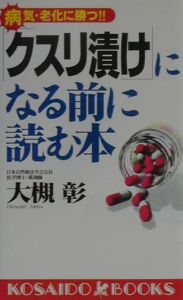 「クスリ漬け」になる前に読む本